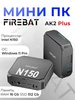 Мини ПК AK2 plus (Intel Processor N150) 16+512GB FIREBAT 679855510 купить за 21 228 ₽ в интернет‑магазине Wildberries