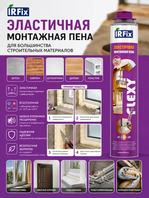 IRFix Всесезонная Flexy эластичная монтажная пена,1шт, 1 шт, фото 2