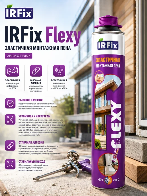 IRFix Всесезонная Flexy эластичная монтажная пена,1шт, 1 шт, фото 5