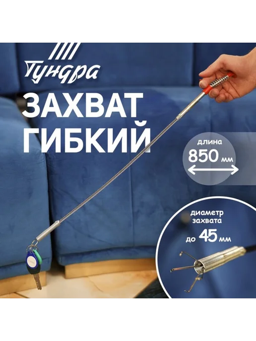 Zeriazor Гибкий захват 45 мм, оцинкованный, длина 850 мм, вариант