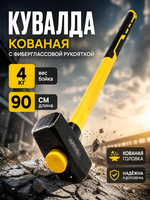 Zeriazor Кувалда кованая с фиберглассовой рукояткой 90 см 4 кг, 4 кг