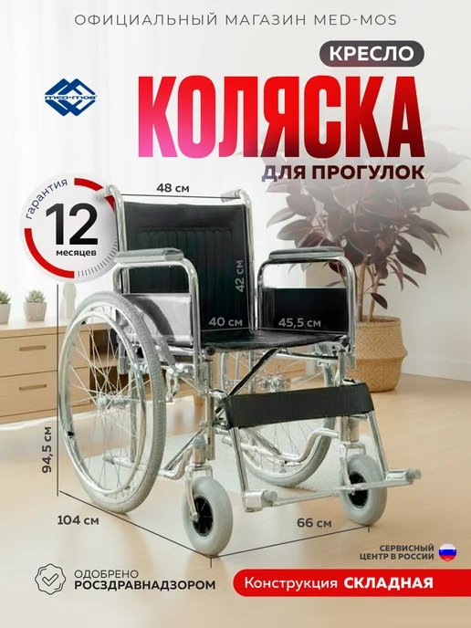 Med-Mos Кресло-коляска с ручным приводом FS901B (821-41-CM-01), черный