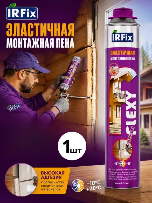 IRFix Эластичная монтажная пена Flexy объемом 850 мл, 1шт, 850 мл, 1 шт