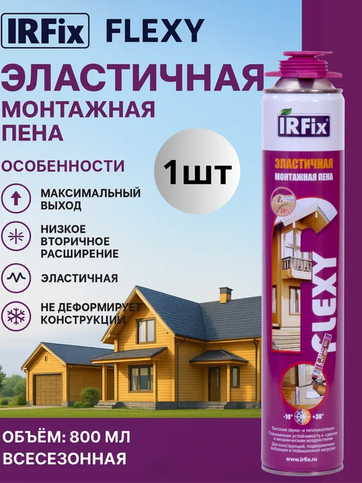 IRFix Эластичная монтажная пена Flexy объемом 850 мл, 1шт, 850 мл, 1 шт, фото 6