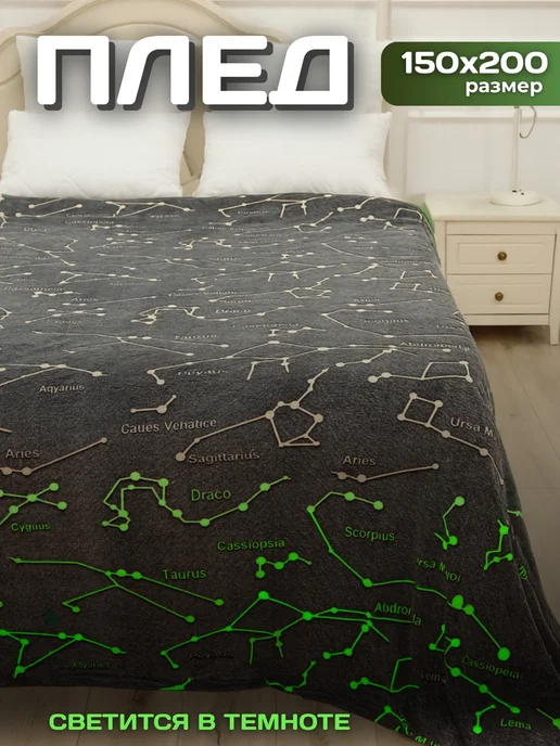 Home текстиль Плед светящийся в темноте созвездия 150х200, 150x200