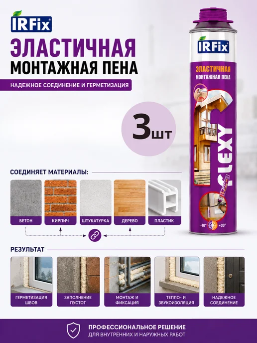 IRFix Всесезонная Flexy эластичная монтажная пена,1шт, 3 шт