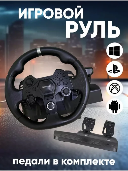 Источник Выбора Игровой руль Kontorland AP7 с КПП и педалями, черный