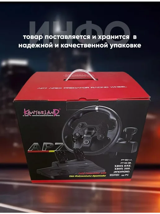 Источник Выбора Игровой руль Kontorland AP7 с КПП и педалями, черный, фото 5
