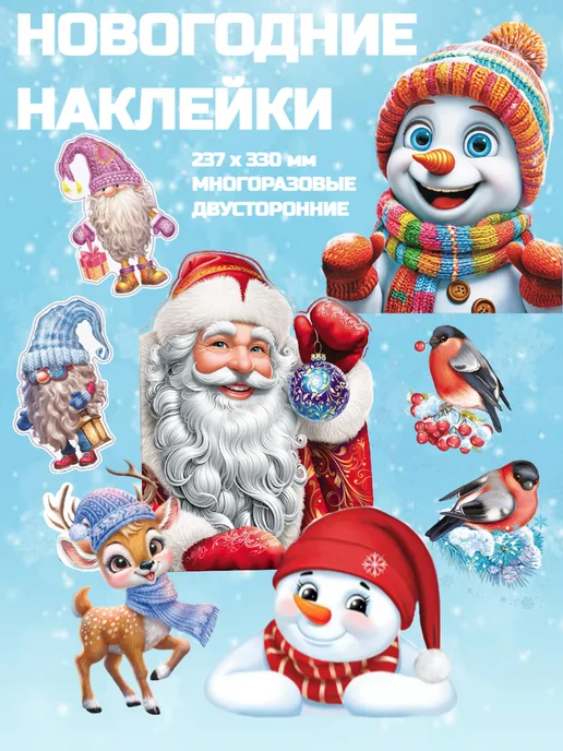 ТЦ СФЕРА Новогодние наклейки на окна набор 6 листов, набор 6 листов