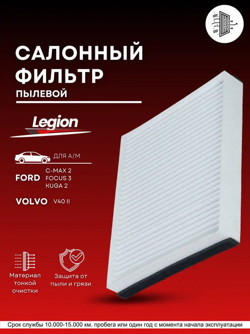 legion filter Салонный фильтр Форд Фокус 3 1.6, Куга 2, вариант