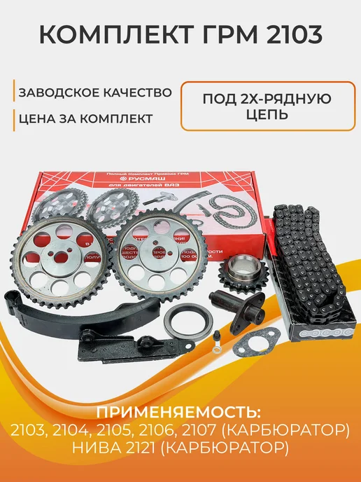 РусМаш Комплект ГРМ для ваз 2101-2107, 2121 Classic, вариант