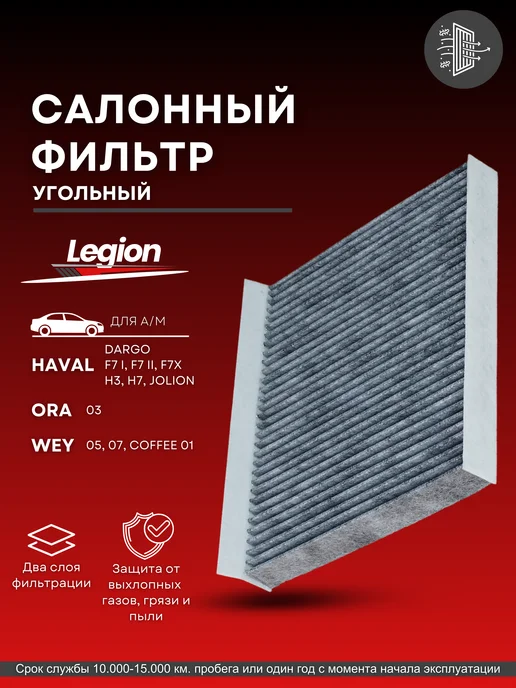legion filter Салонный фильтр угольный Хавал Ф7, Ф7х, Джолион, вариант