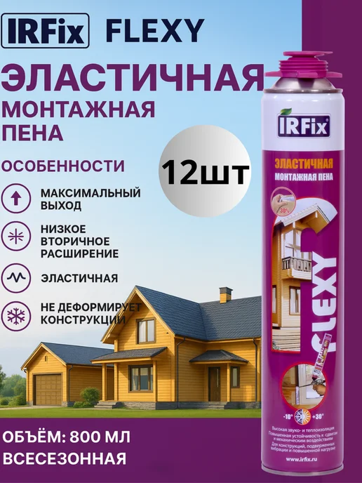 IRFix Пена Монтажная Эластичная,Flexy 800 мл, шт 12, 800 мл