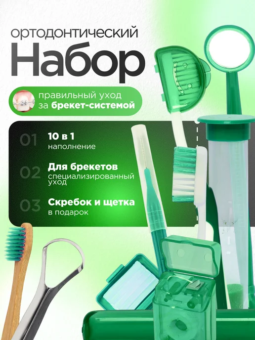 Набор для брекетов стоматологический с зубной щеткой, зеленый