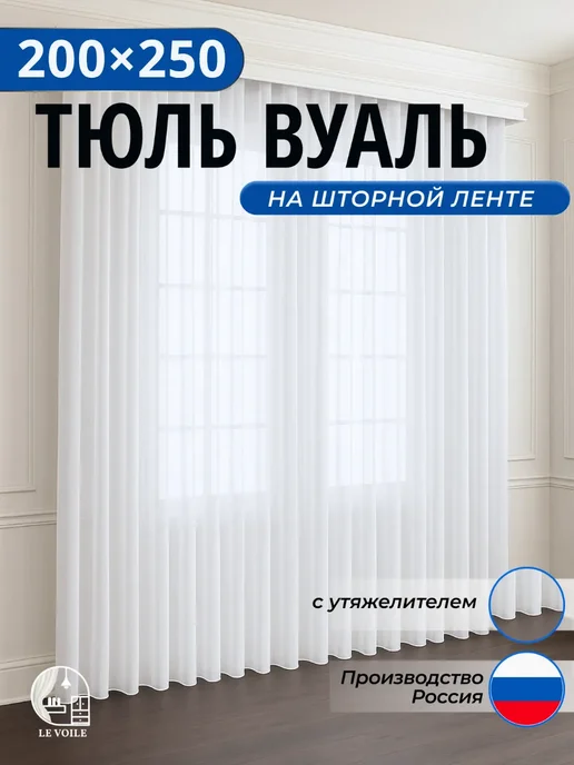 SEALYSE Тюль вуаль готовая с утяжелителем 200х250 см, 200x250 см