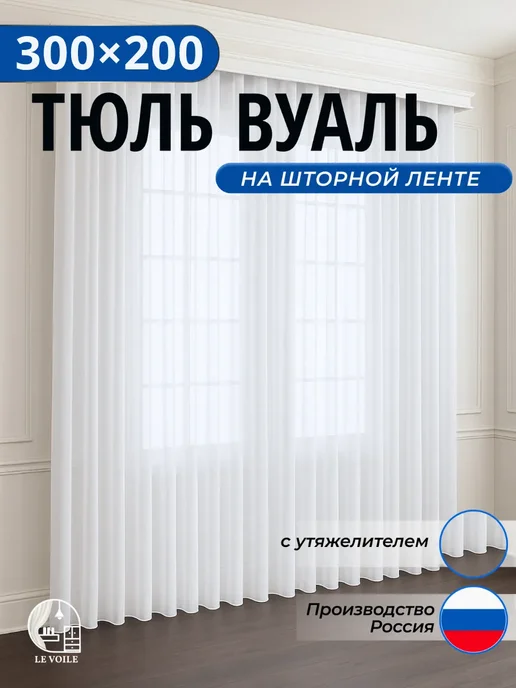 SEALYSE Тюль вуаль в спальню и гостиную длинная 300х200, 300x200