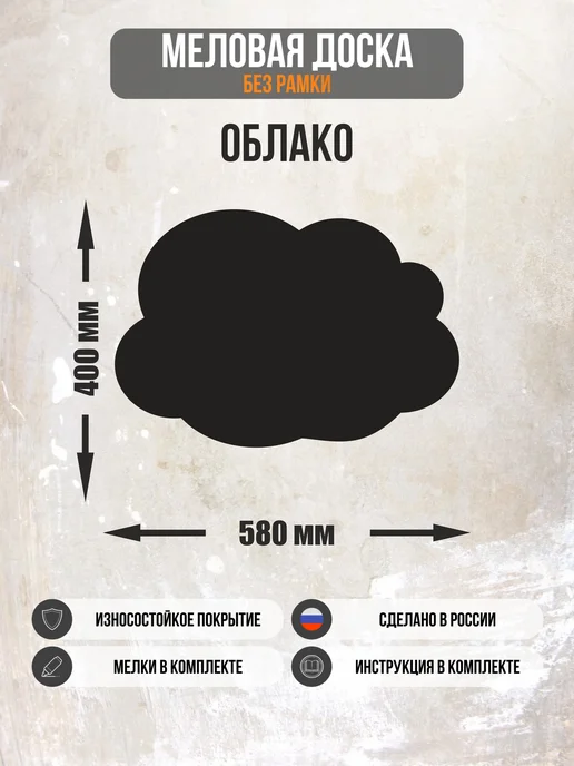 Многомела Меловая доска облако 40х58см, 40x58 см