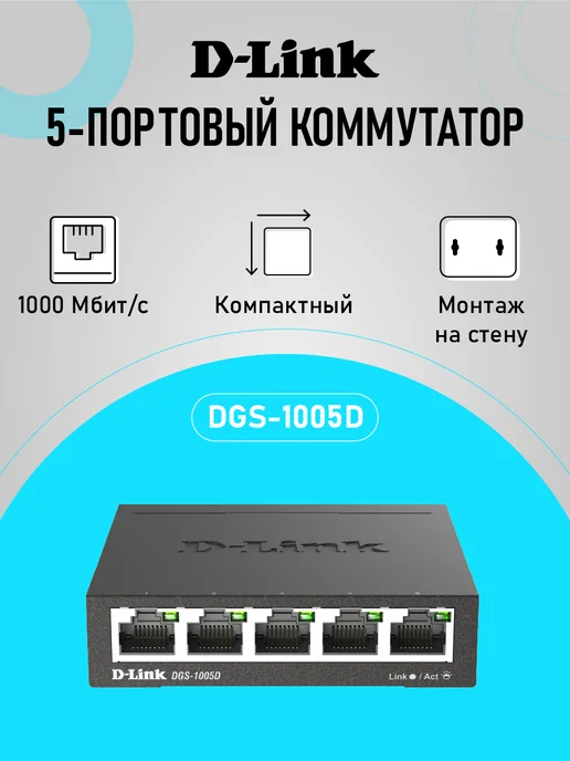 D-LINK Коммутатор DGS-1005D R1A гигабитный неуправ, 5xRJ45 1Гбит с, гигабитный неуправ 5xRJ45 1Гбит