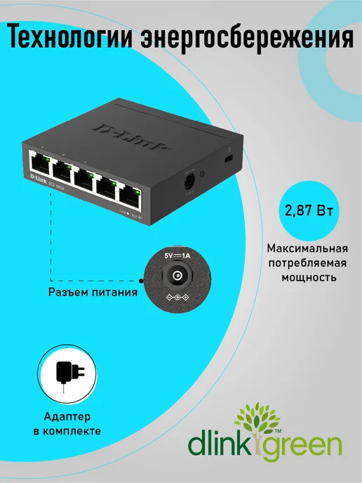 D-LINK Коммутатор DGS-1005D R1A гигабитный неуправ, 5xRJ45 1Гбит с, гигабитный неуправ 5xRJ45 1Гбит, фото 5