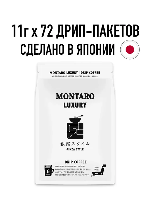 Montaro Кофе молотый в дрип-пакетах GINZA STYLE 72 шт x 11 гр, 72 шт, 11 г