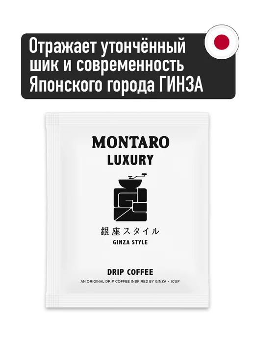 Montaro Кофе молотый в дрип-пакетах GINZA STYLE 72 шт x 11 гр, 72 шт, 11 г, фото 3