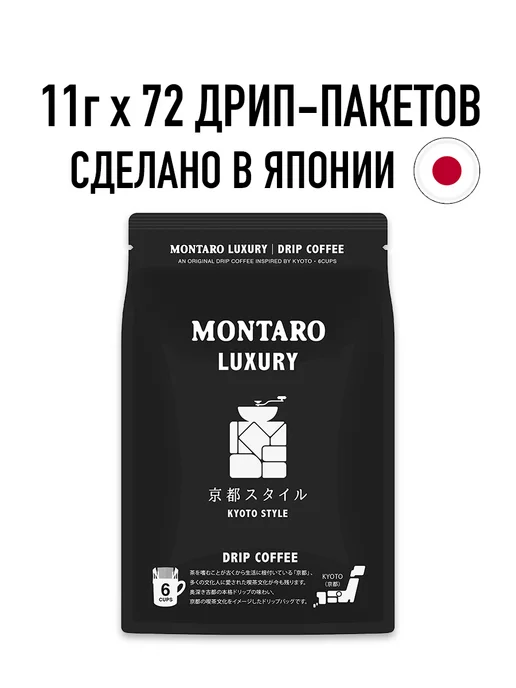 Montaro Кофе молотый в дрип-пакетах KYOTO STYLE 72 шт x 11 гр, 72 шт, 11 г