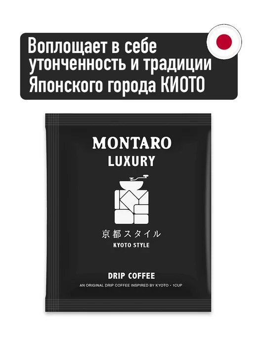 Montaro Кофе молотый в дрип-пакетах KYOTO STYLE 72 шт x 11 гр, 72 шт, 11 г, фото 3