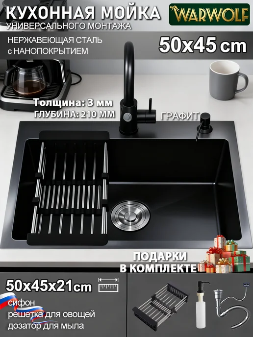 Warwolf Мойка для кухни нержавейка с сифоном500x450mm, черный