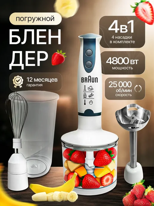 Braun. Блендер погружной 4800 Ватт, белый