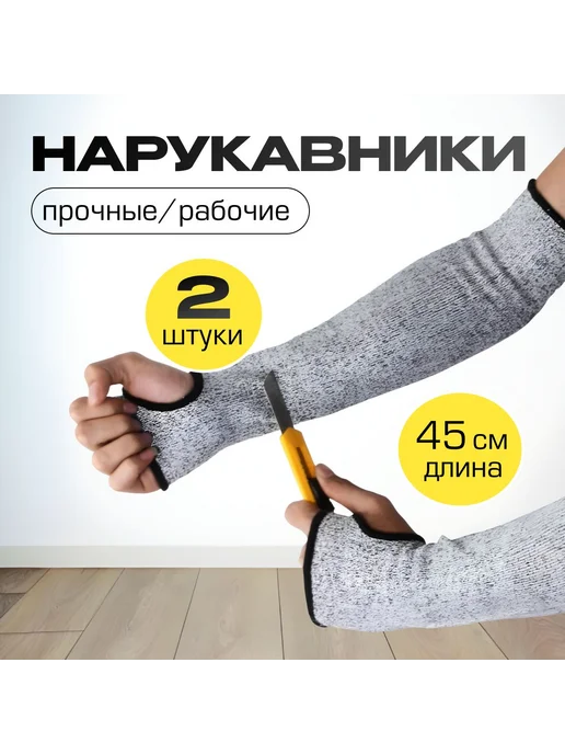 Нарукавники защитные сверхпрочные, вариант