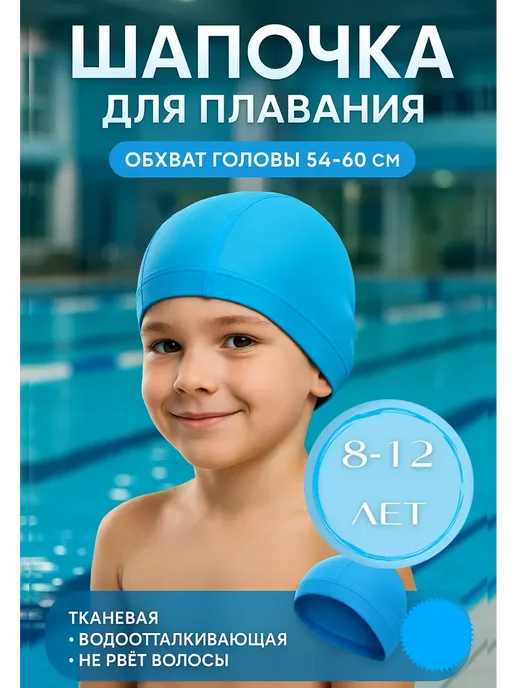 Канида8 Шапочка для бассейна тканевая детская, подростковая, голубой