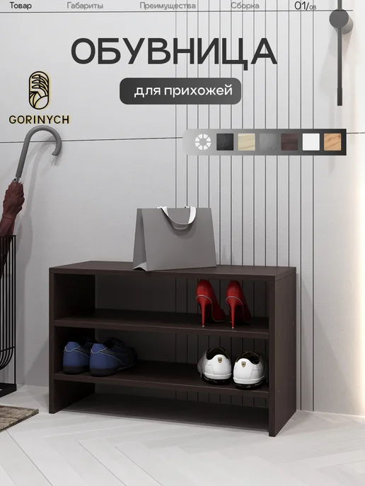 GORINYCH Обувница тумба для обуви деревянная открытая, коричневый