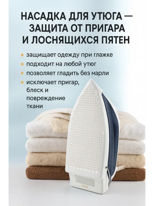 кан3 Насадка для утюга тефлоновая защитная, вариант