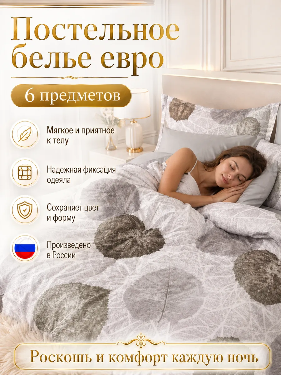 Постельное белье евро