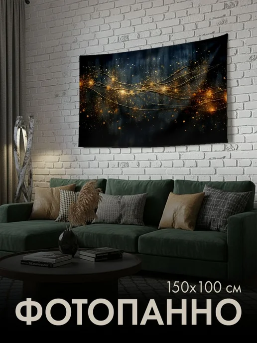 PrintyFull Панно тканевое 150x100 см искусство, 150x100 см