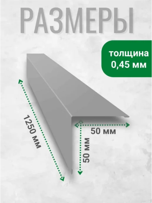 Завод Сибирские Панели Угол наружный металлический (внешний) 50х50 1250 мм 6 ШТ, 50x50, 6 шт, фото 2