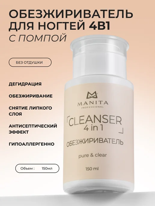 MANITA PROFESSIONAL Обезжириватель для ногтей, вариант