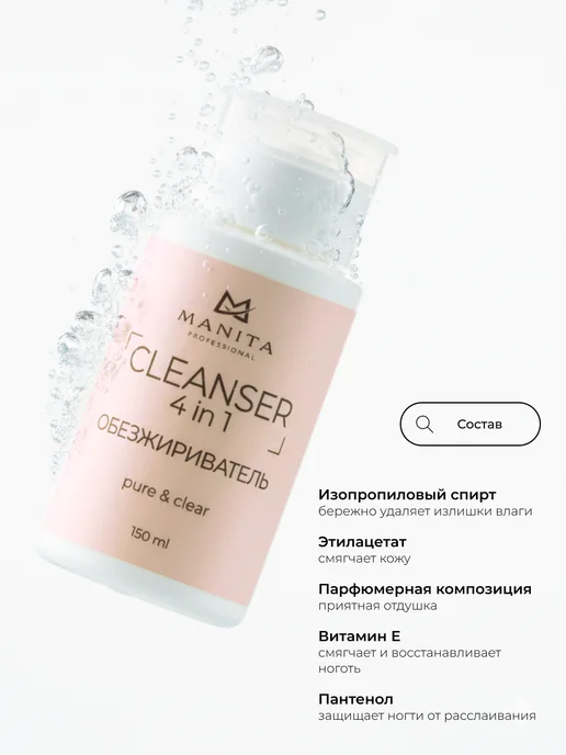 MANITA PROFESSIONAL Обезжириватель для ногтей, вариант, фото 5