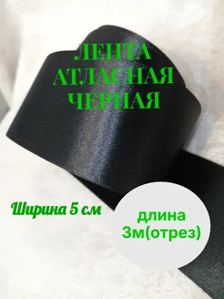 Лента атласная черная 3 метра