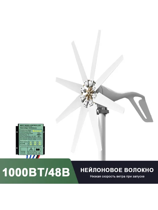 Smaraad Renewable Ветрогенератор 1000 Вт 48 В с MPPT контроллером 8 лопастей, 1000 Вт