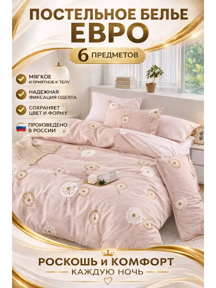 Постельное белье евро