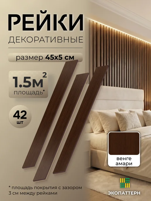 Экопаттерн Декоративные стеновые панели - рейки 45x5 см Венге Амари, 45x5 см