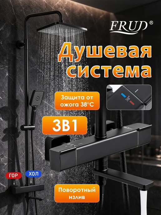 FRUD Душевая система с термостатом и тропическим душем черная 3в1, черный