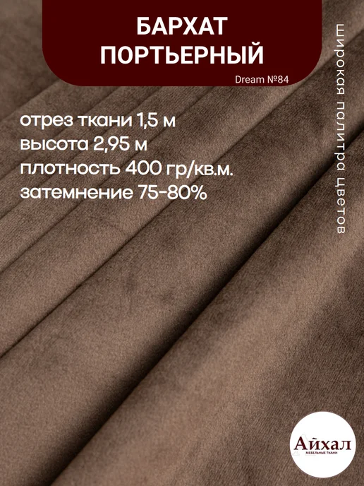 Dream №84 · коричневый перламутровый — Ткань портьерная для штор Бархат отрез