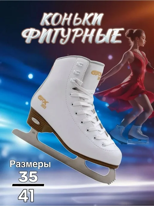 Коньки фигурные, белый