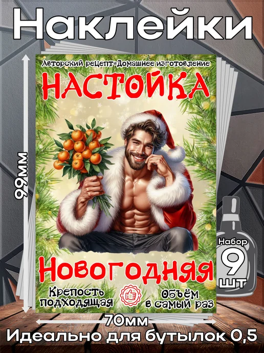 этикетка Этикетки наклейки на бутылку Настойка МужСанта3,7*10 см,9 шт, 3.7x10 см, 9 шт