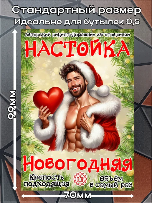 этикетка Этикетки наклейки на бутылку Настойка МужСанта3,7*10 см,9 шт, 3.7x10 см, 9 шт, фото 2