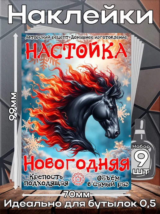 этикетка Этикетки наклейки на бутылку Настойка Огненная1,7*10 см, 9шт, 1.7x10 см, 9 шт