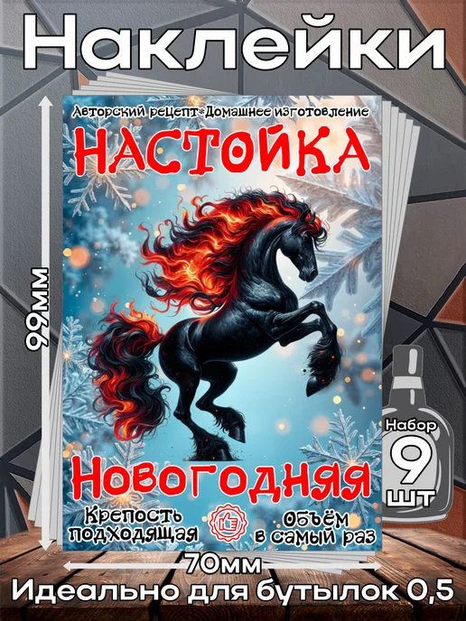 этикетка Этикетки наклейки на бутылку Настойка Огненная4,7*10 см, 9шт, 4.7x10 см, 9 шт