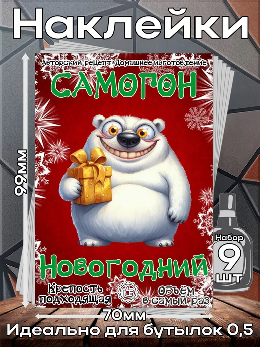 этикетка Этикетки наклейки на бутылку Самогон Мишка2,7*10см,9шт, 2.7x10 см, 9 шт